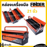 กล่องเครื่องมือช่าง3ชั้น 21 นิ้ว FINDER กล่องเหล็ก กล่องจัดเก็บอุปกรณ์ช่าง กล่องใส่เครื่องมือ Tool Box