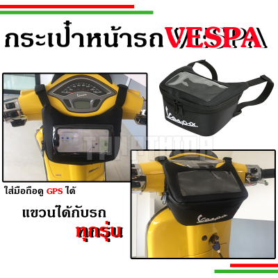 ⚡⚡กระเป๋าGPS กระเป๋าเก็บของแขวนหน้ารถกันน้ำ สำหรับVespaทุกรุ่น S,LX,Sprint,Prima,GTS,GTV
