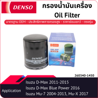 กรองน้ำมันเครื่องเด็นโซ่ 260340-1450 สำหรับ ISUZU D-MAX 2011-2015, D-Max Blue Power 2016-, MU-7 2004-2013, MU-X 2017-