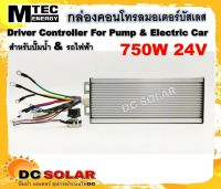 กล่องคอนโทรลมอเตอร์บัสเลส DC24V 750W สำหรับรถไฟฟ้าและปั๊มน้ำ (เฉพาะกล่องคอนโทรล)