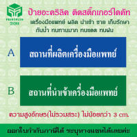 ป้ายอะคริลิค สถานที่ผลิตเครื่องมือแพทย์ สถานที่ขายเครื่องมือแพทย์ นำเข้าเครื่องมือแพทย์ เก็บรักษาเครื่องมือแพทย์/ออกใบกำกับได้