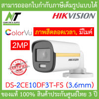 Hikvision Colorvu กล้องวงจรปิด 2 MP รุ่น DS-2CE10DF3T-FS 3.6mm BY N.T Computer