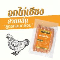 กุนเชียงอกไก่