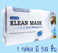 หน้ากากอนามัย LONGMED Klean Mask 50 ชิ้น / กล่อง ** มีสีเขียวเเละสีฟ้า