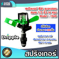 สปริงเกอร์ Dripple 1/2นิ้ว (M1348) สีดำจุกขาว/แดง มีให้เลือก จำนวน 1-100 ชิ้น : สปริงเกอร์น้ำIMPACT สปริงเกอร์รดต้นไม้ สปริงเกอร์4หุน