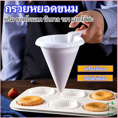 Ayla กรวยหยอดแป้ง ครีม สำหรับทำขนม พร้อมส่งจากไทย baking funnel