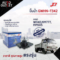 ?E1 ปั๊มน้ำ  GWHN-T342 HINO WO4D,KM 777,KM505 จำนวน 1 ตัว?