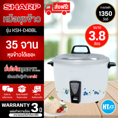 ส่งฟรีทั่วไทย SHARP หม้อหุงข้าวไฟฟ้า หม้อหุงข้าว ชาร์ป 3.8 ลิตร รุ่น KSH-D40 ราคาถูก รับประกัน 3 ปี เก็บเงินปลายทาง