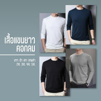 เสื้อแขนยาวคอกลม ผู้ชาย มีหลายสี ดำ เทา ขาว ผ้ายืด ระบายอากาศ ST16