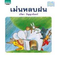 หนังสือนิทาน หนังสือเด็ก เม่นหลบฝน (บาร์โค้ด+ราคาใหม่) ปกแข็ง