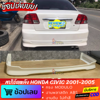 สเกิร์ตหลัง HONDA DIMENSION 2001-2005 ทรง MODULO งานพลาสติก ABS งานไทย ไม่ทำสี