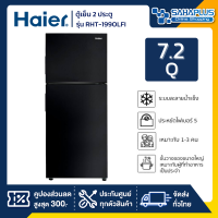 ตู้เย็น 2 ประตู Haier รุ่น RHT-199OLFI ขนาด 7.2Q สีดำ (รับประกันสินค้านาน 10 ปี)