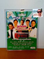 cholly.shop Rose แฟลชไดร์ฟเพลง MP3 -720127 ลูกทุ่งซุปเปอร์ฮิต 4 รวม 100 บทเพลงประทับใจ USBเพลง ราคาถูกที่สุด