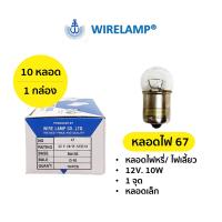 หลอดไฟ 67 หลอดไฟหรี่ หลอดไฟเลี้ยว 12V. 10W (หลอดเล็ก 1 จุด) [ราคาต่อ 1 กล่อง/10 หลอด]