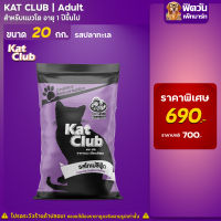 Kat Club รสโกเม่ซีฟู๊ด แมว อายุ 1-6 ปี 20 กิโลกรัม