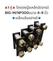 **1 คู่**โตงเตงบู๊ชเหล็กอัดจารบี BIG-M บิ๊กเอ็ม / NP300  ขนาด 4-8 นิ้ว