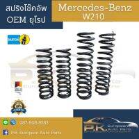 สปริงโช๊คอัพรถเบนซ์ W210 ยี่ห้อ Bilstein ตัวเดิมๆstandard Mercfedes-Benz