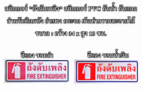 สติกเกอร์ *ถังดับเพลิง* สติกเกอร์ PVC กันน้ำ กันแดด สำหรับติดผนัง กำแพง กระจก มี 2 สีให้เลือก