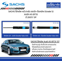 SACHS โช้คอัพ หน้า/หลัง สตรัท-ช็อคอัพ (Grade S) AUDI A5 (8T3) ปี 2007/ SP