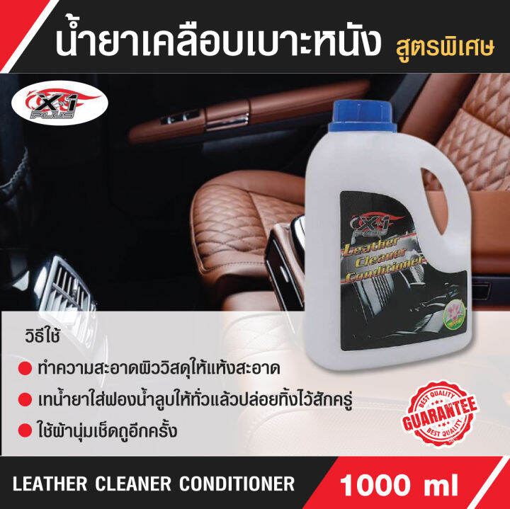 น้ำยาเคลือบเบาะหนัง-leathercleanerconditionerx-1plus-กลิ่นลิลลี่-สูตรพิเศษ-ป้องกันคุ้มครองผิววัสดุที่ทำจาก-ยาง-ไวนิล-หนัง-ให้คงความเงางาม