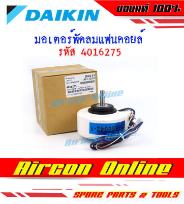 มอเตอร์พัดลมคอยล์เย็น DAIKIN แบบ 2 แจ็คไฟ AC กำลังไฟ 18W รหัส 4016275 ของแท้