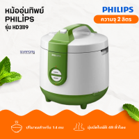 หม้ออุ่นทิพย์ PHILIPS รุ่น HD3119 (ความจุ 2 ลิตร)