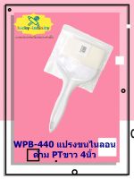 WPB-440 แปรงขนไนลอนด้าม PTขาว 4 นิ้ว อุปกรณ์ทำเบเกอรี่ อุปกรณ์ทำขนม อุปกรณ์ทำอาหาร เก็บเงินปลายทาง