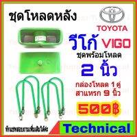 HOT** AMNA385ลดเพิ่ม15%ชุดโหลดหลังวีโก้ 2นิ้ว ชุดโหลดหลัง Toyota กล่องโหลด เหล็กโหลด โหลดหลังเตี้ย ชุดโหลดหลังเตี้ย ส่งด่วน ชุด ช่วง ล่าง รถ มอเตอร์ไซค์