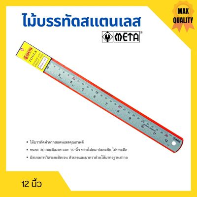 ไม้บรรทัดสแตนเลส ฟุตเหล็ก META มีขนาดให้เลือก 12 นิ้ว และ 24 นิ้ว