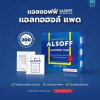 Alcohol pad แผ่นแอลกอฮอล์ สำหรับเช็ดทำความสะอาด แบบพกพา เช็ดแผล ผิว 200 ชิ้น 1 กล่อง