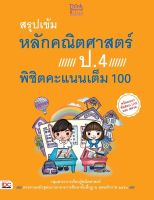 หนังสือ สรุปเข้มหลักคณิตศาสตร์ ป.4 พิชิตคะแนนเต็ม 100 คณาจารย์และกองบรรณาธิการ Think Beyond Genius