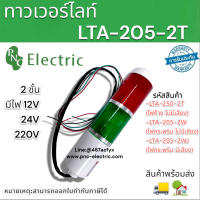 ทาวเวอร์ไลท์ 2ชั้น มี3แบบ LTA-205-2T,LTA-205-2W,LTE-205-2WJ มีไฟ12/24/220V ไฟแสดงสถานะเครื่องจักร ไฟสัญญาณเตือนหลอดLED สินค้าพร้อมส่ง