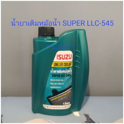 น้ำยาหม้อน้ำอีซูซุ SUPER LLC-545 แท้ศูนย์