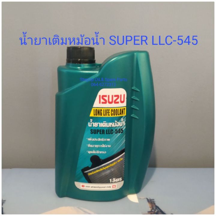น้ำยาหม้อน้ำอีซูซุ-super-llc-545-แท้ศูนย์