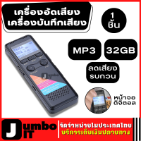 เครื่องอัดเสียง เครื่องบันทึกเสียง MP3 32GB ลดเสียงรบกวน ขนาดกะทัดรัด พกพาได้ง่าย ใช้งานสะดวก อุปกรณ์บันทึกเสียงแบบพกพา บันทึกได้ชัดเจน