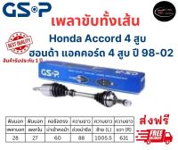 เพลาขับทั้งเส้น ซ้าย/ขวา Honda Accord 4 สูบ เกียร์ออโต้ ปี 98-02 ฮอนด้า แอคคอร์ด เพลาขับทั้งเส้น GSP