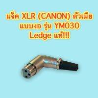 แจ็ค XLR (Canon) ตัวเมีย 3 รู แบบงอ รุ่น YM-030 ยี่ห้อ Ledge ของแท้