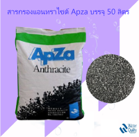 สารกรอง แอนทราไซต์ Anthracite APZA สารกรองน้ำแอนทราไซต์ 50L.