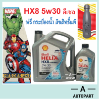 น้ำมันเครื่องสังเคราะห์ Shell Helix HX8 Diesel ดีเซล 5w-30 5w30  6+1ลิตร ฟรี กระป๋องน้ำ Marvel