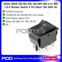 KCD4 สวิตช์ เปิด-ปิด-เปิด ON-OFF-ON 6 ขา สีดำ l-O-ll Rocker Switch 6 Pin Black สีดำ 16A 250V AC