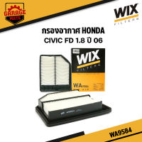 WIX กรองอากาศ HONDA CIVIC FD 1.8 ปี 2006 รหัส WA9584