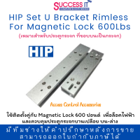 HIP Set U Bracket Rimless  For Magnetic Lock 600Lbs อุปกรณ์เสริมเหมาะสำหรับประตูขอบบนและล่างเป็นกระจก (ใช้คู่กับ Magnetic Lock 600 ปอนด์)