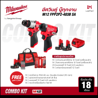 Milwaukee M12 FPP2P2-403B SA คอมโบอัศวินคู่ บู๊ทุกงาน สว่านกระแทก ไขควงกระแทกไร้สาย แบตเตอรี่และแท่นชาร์จ พร้อมกระเป๋าและของแถม