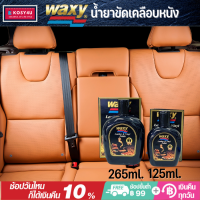 Waxy น้ำยาบำรุงรักษาเครื่องหนัง 125ml./265ml. แว็กซี่ เคลือบหนัง เคลือบเบาะ รักรถ ดูแลรถ ขายดี!