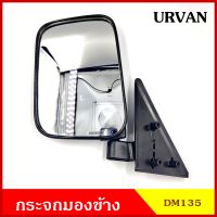 กระจกมองข้าง DM135 NISSAN URVAN E24 ปรับมือ สีดำ กระจก กระจกมองหลัง พร้อมอุปกรณ์ติดตั้ง