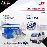 ?E1 ปั๊มน้ำ GWS-14A SUZUKI F6A มีใบพัด DA51 จำนวน 1 ตัว?