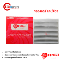 กรองแอร์รถยนต์ เชฟโรเลต แคปติว่า PROTECT กรองแอร์ ไส้กรองแอร์ ฟิลเตอร์แอร์ กรองฝุ่น PM 2.5 ได้ Chevrolet Captiva Filter Air