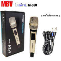 MBV ไมค์สาย ไมค์พร้อมสาย ไมโครโฟน ไมค์ถือ ไมค์สำหรับเครื่องเสียง รุ่น M-560