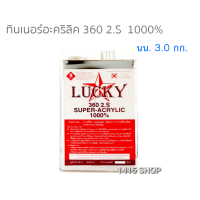 ทินเนอร์อะคริลิก LUCKY 360 2.S 1000% (น้ำหนักรวม 3 กก.)