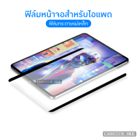 (CaseClub_BKK)ฟิล์มหน้าจอสําหรับไอแพด (แบบ แม่เหล็ก ถอดออกได้) สำหรับวางทับบนฟิล์มกระจก สำหรับรุ่น 9.7Gen5/6/Air1/2 ,10.2 Gen7/8/9 ,10.5 Air3/pro ,10.9 Air4/Air5 , Pro11(2018-2022)